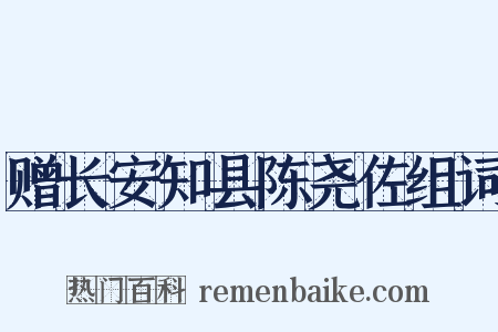 赠长安知县陈尧佐组词是什么意思的图片